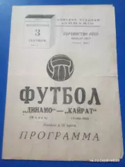 Динамо Минск - Кайрат Алма-Ата 1972
