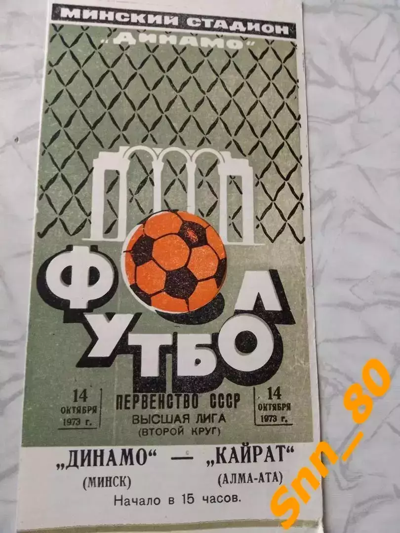 Динамо Минск - Кайрат Алма-Ата 1973