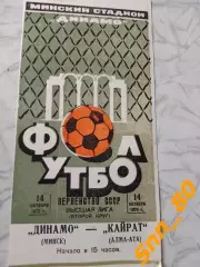 Динамо Минск - Кайрат Алма-Ата 1973