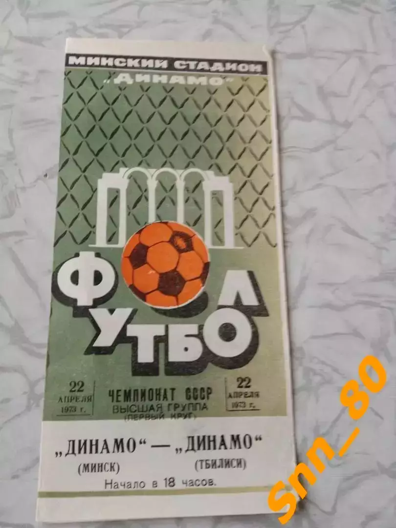 Динамо Минск - Динамо Тбилиси 1973