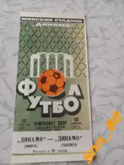 Динамо Минск - Динамо Тбилиси 1973