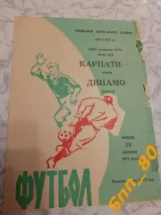 Карпаты Львов - Динамо Минск 1973