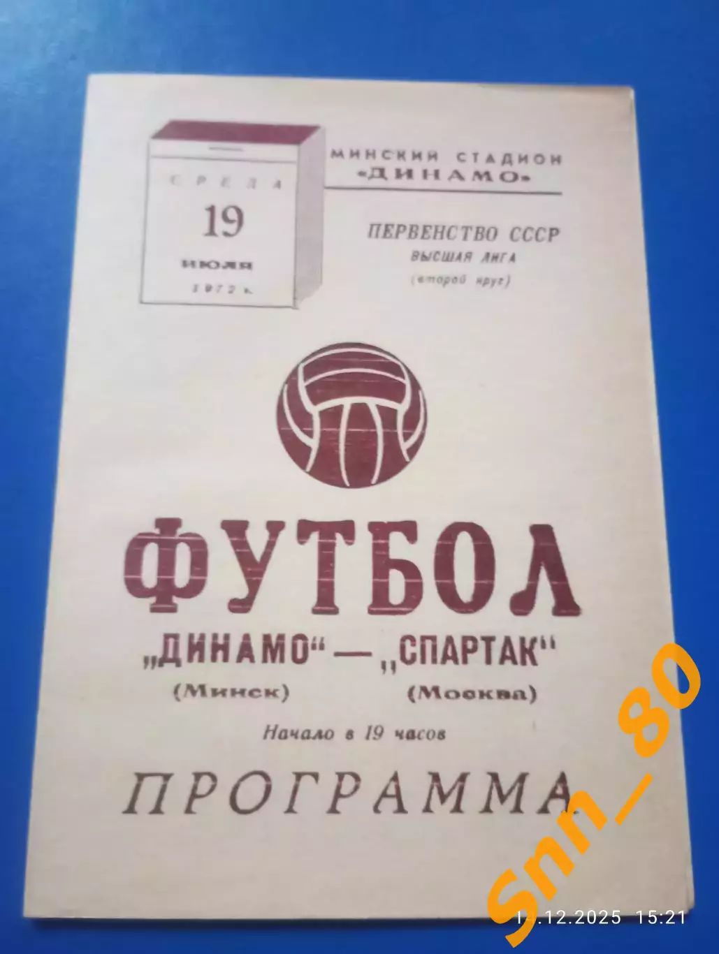 Динамо Минск - Спартак Москва 1972