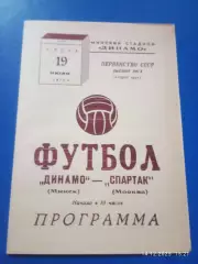 Динамо Минск - Спартак Москва 1973