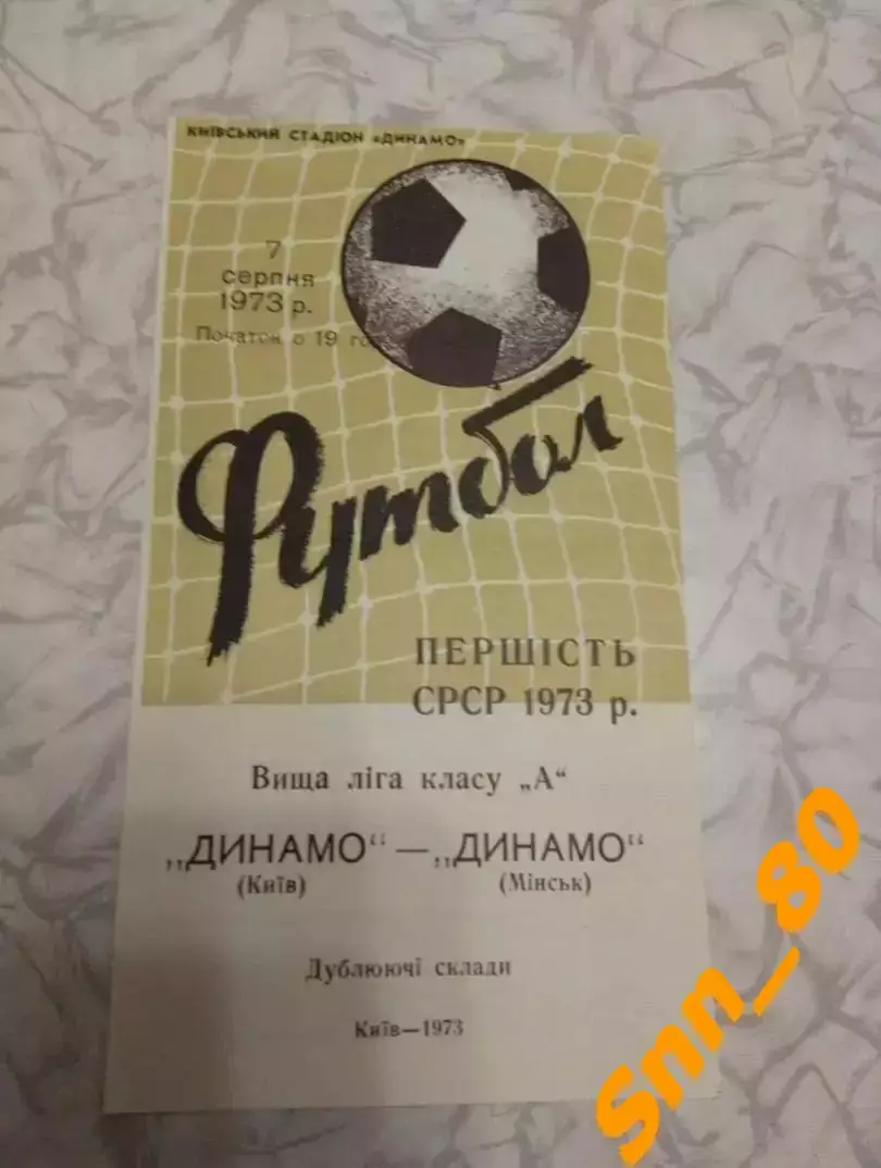 динамо киев - Динамо Минск 1973 дубль