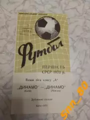 динамо киев - Динамо Минск 1973 дубль