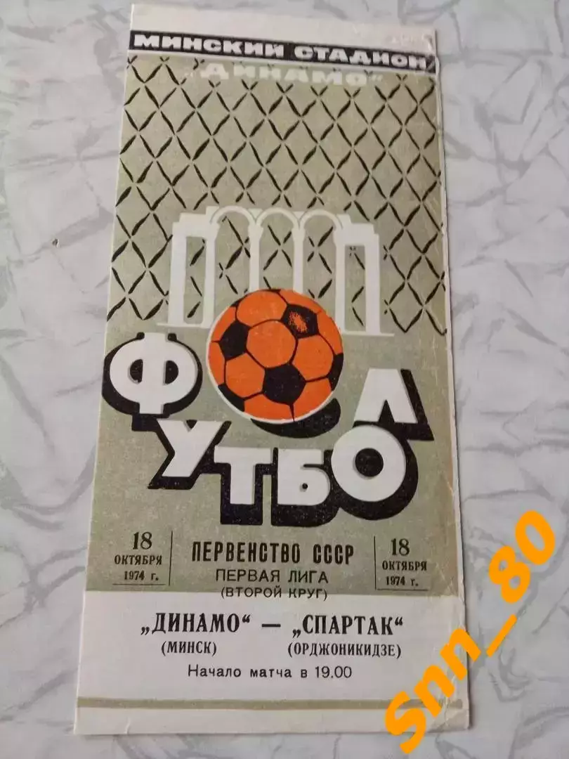 Динамо Минск - Спартак Орджоникидзе 1974