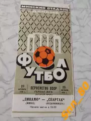 Динамо Минск - Спартак Орджоникидзе 1974