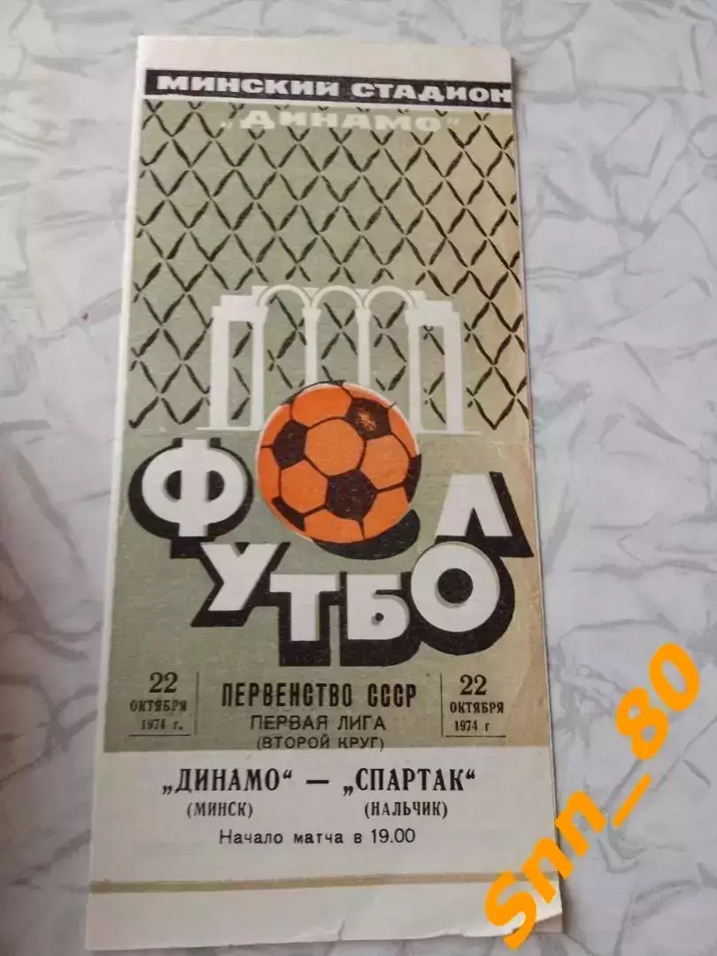 Динамо Минск - Спартак Нальчик 1974