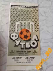 Динамо Минск - Спартак Нальчик 1974
