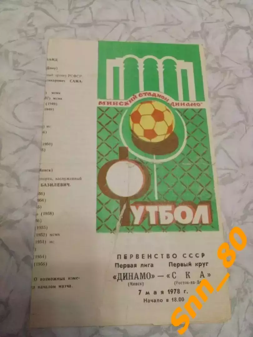 Динамо Минск - ска Ростов-на-Дону 1978