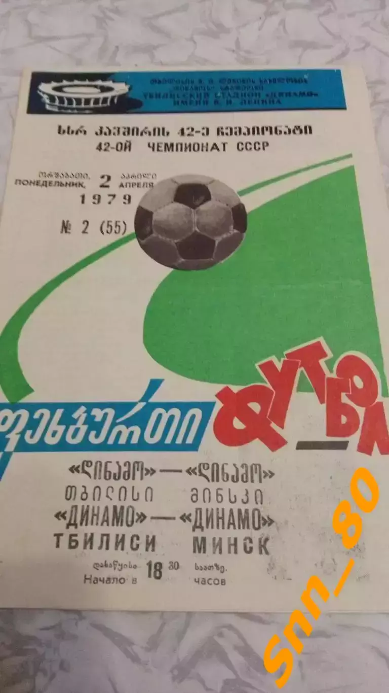 Динамо Тбилиси - Динамо Минск 1979