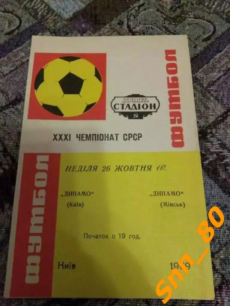 динамо киев - Динамо Минск 1969