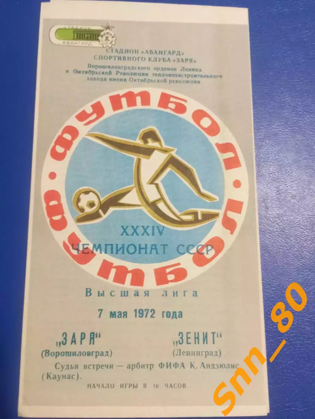 Заря Ворошиловград/ Луганск - Зенит Ленинград/ Санкт-Петербург 1972