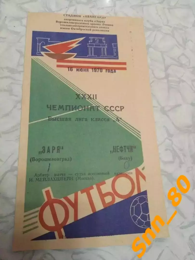 Заря Ворошиловград/ Луганск - Нефтчи Баку 1970
