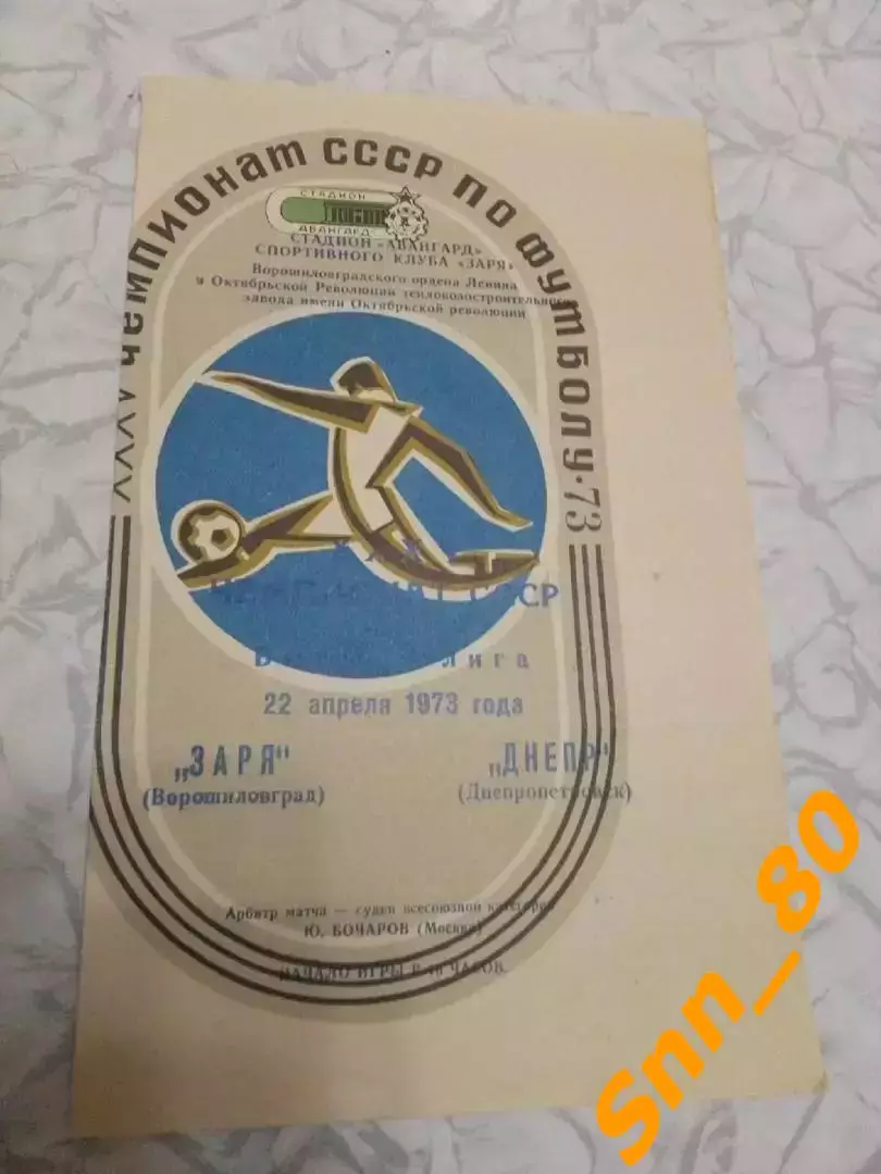 Заря Ворошиловград/ Луганск - Днепр Днепропетровск 1973