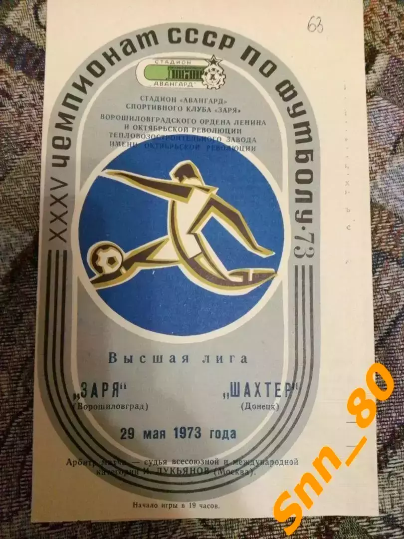 Заря Ворошиловград/ Луганск - Шахтер Донецк 1973