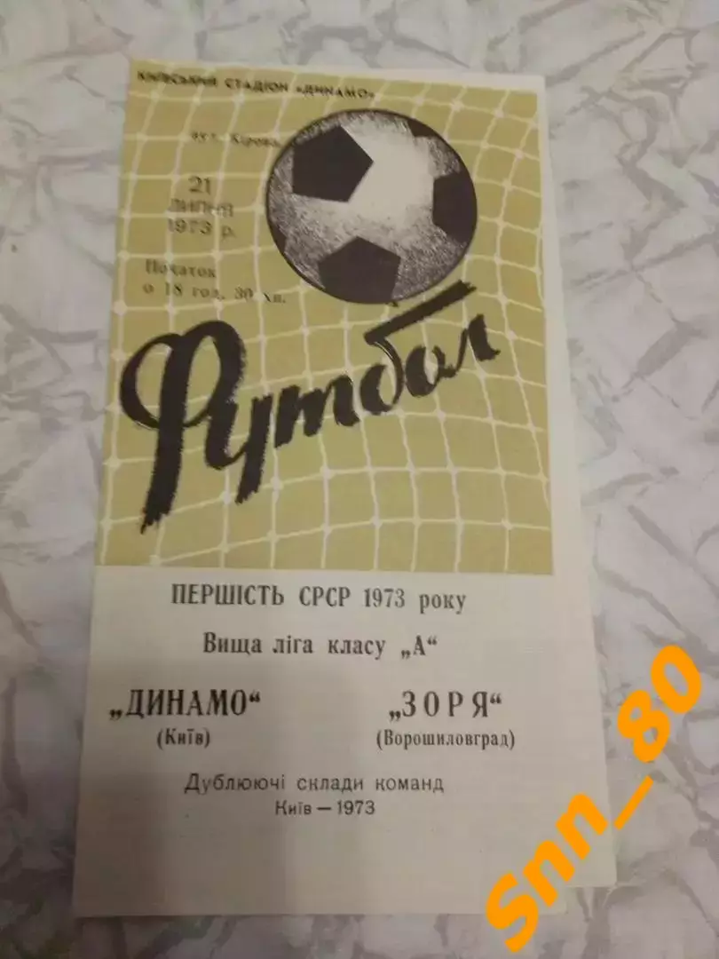 динамо киев - Заря Ворошиловград/ Луганск 1973 дубль