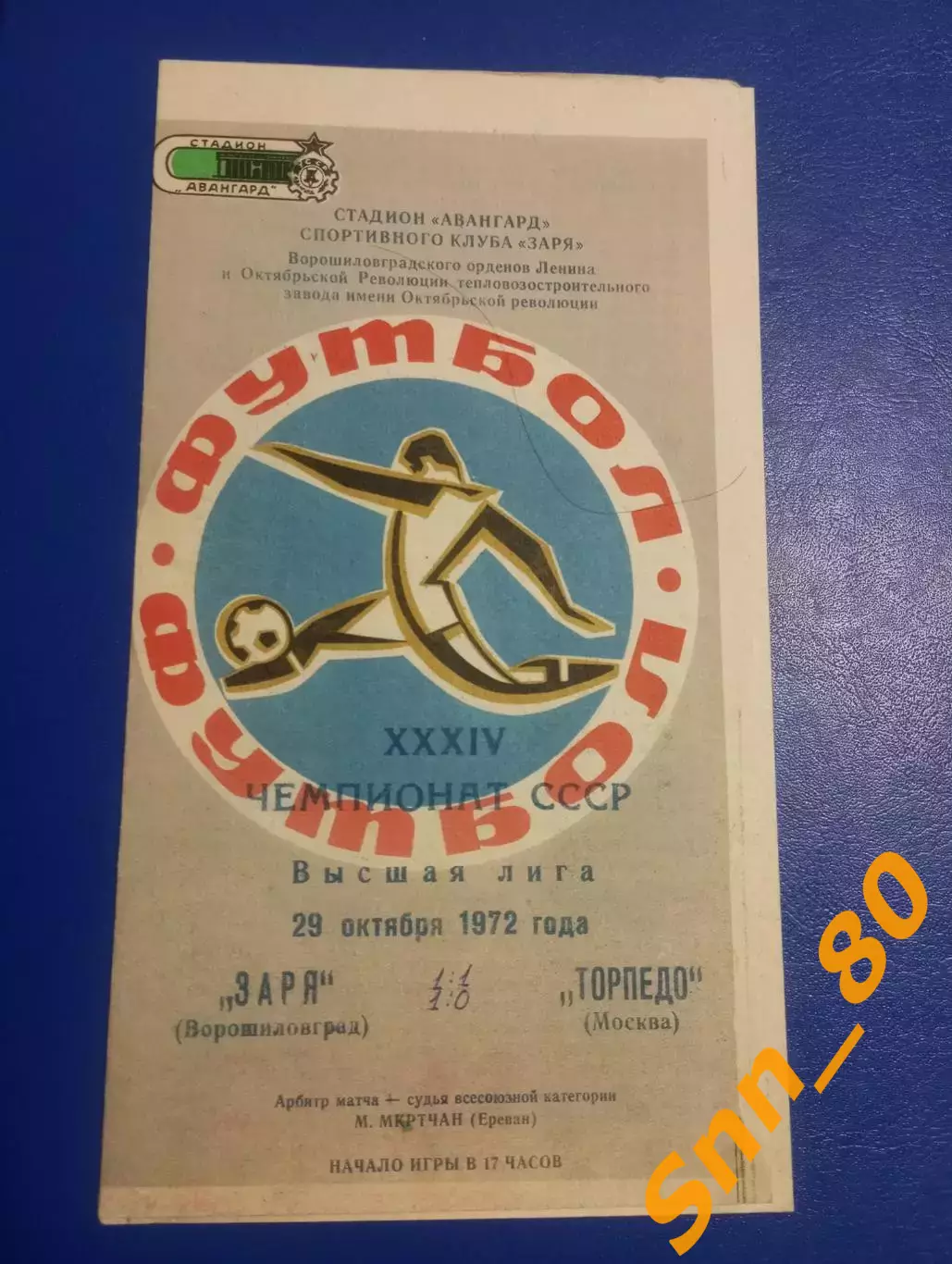 Заря Ворошиловград/ Луганск - Торпедо Москва 1970