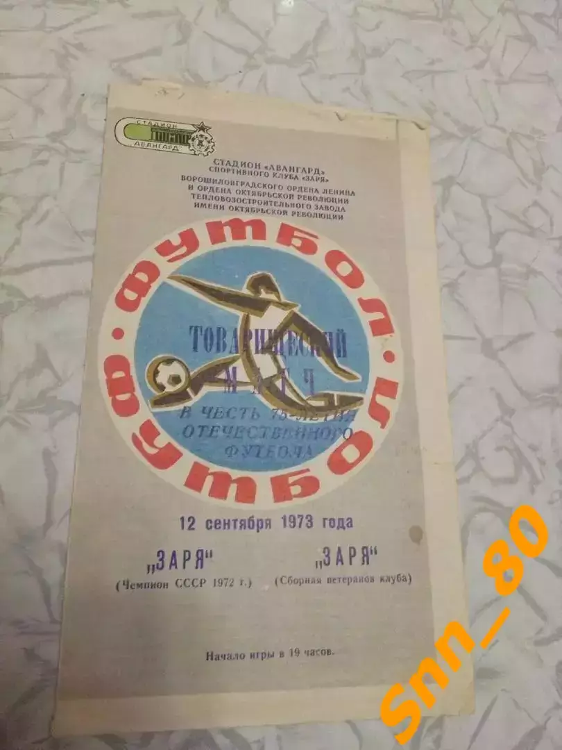 Заря Ворошиловград/ Луганск - Заря Ворошиловград (сборная ветеранов клуба) 1973