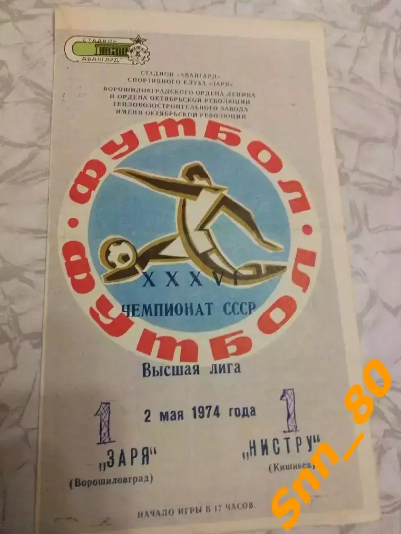 Заря Ворошиловград/ Луганск - Нистру Кишинев 1974