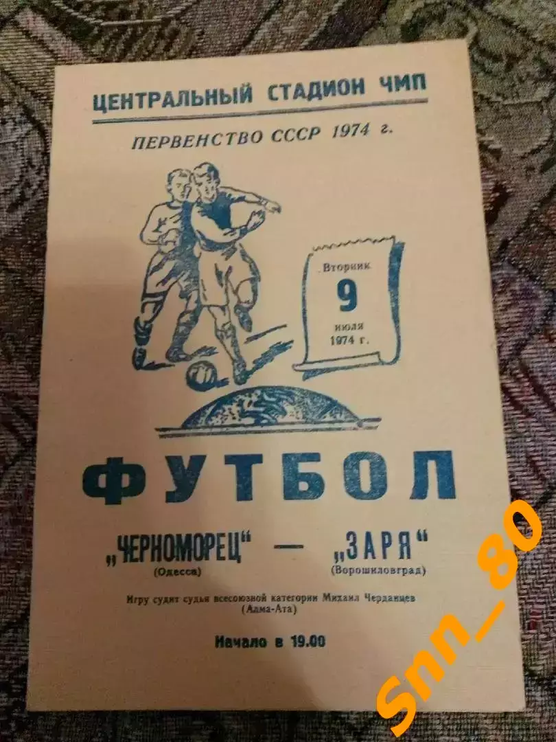 Черноморец Одесса - Заря Ворошиловград/ Луганск 1974