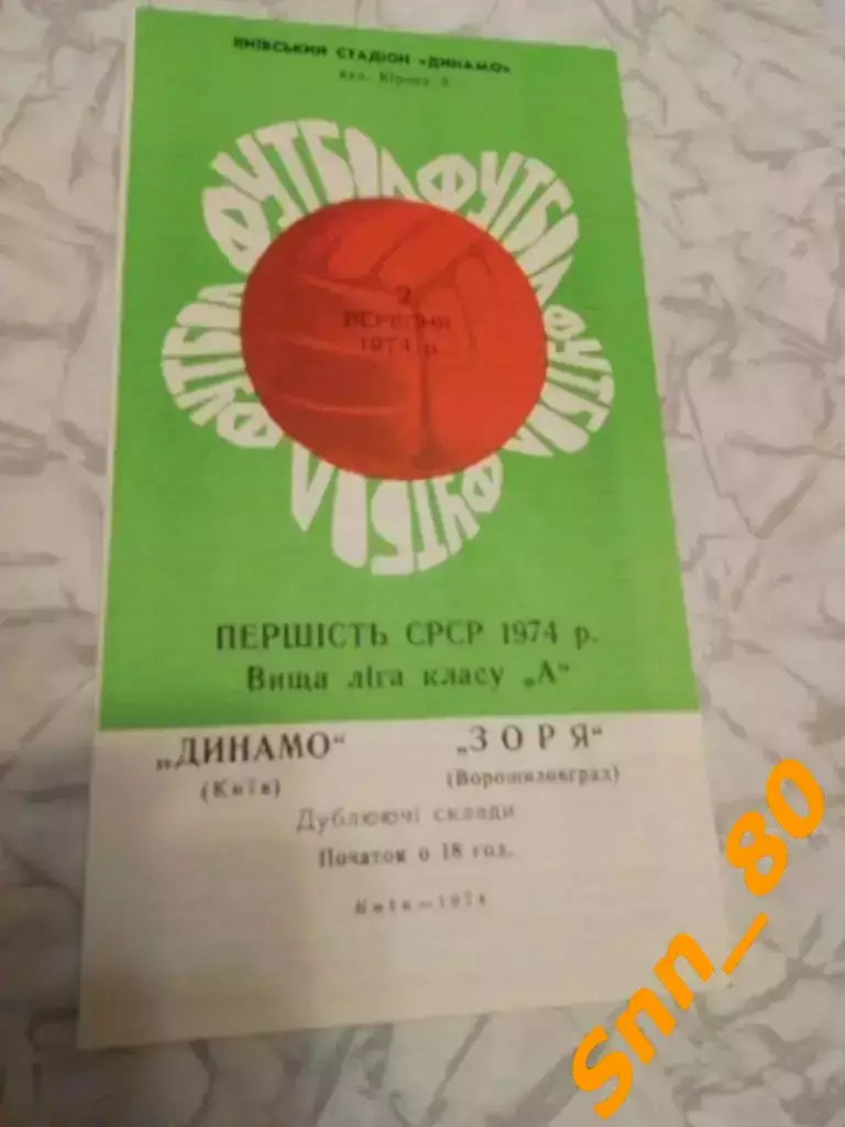 динамо киев - Заря Ворошиловград/ Луганск 1974 Дубль