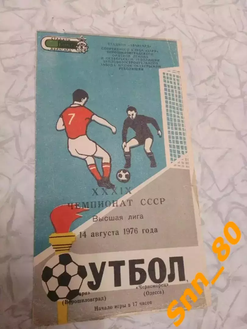 Заря Ворошиловград/ Луганск - Черноморец Одесса 1976 осень