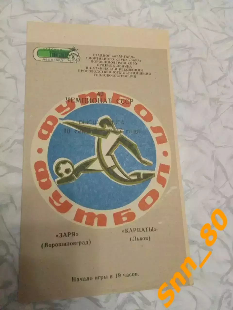 Заря Ворошиловград/ Луганск - Карпаты Львов 1977