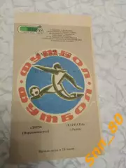 Заря Ворошиловград/ Луганск - Карпаты Львов 1977