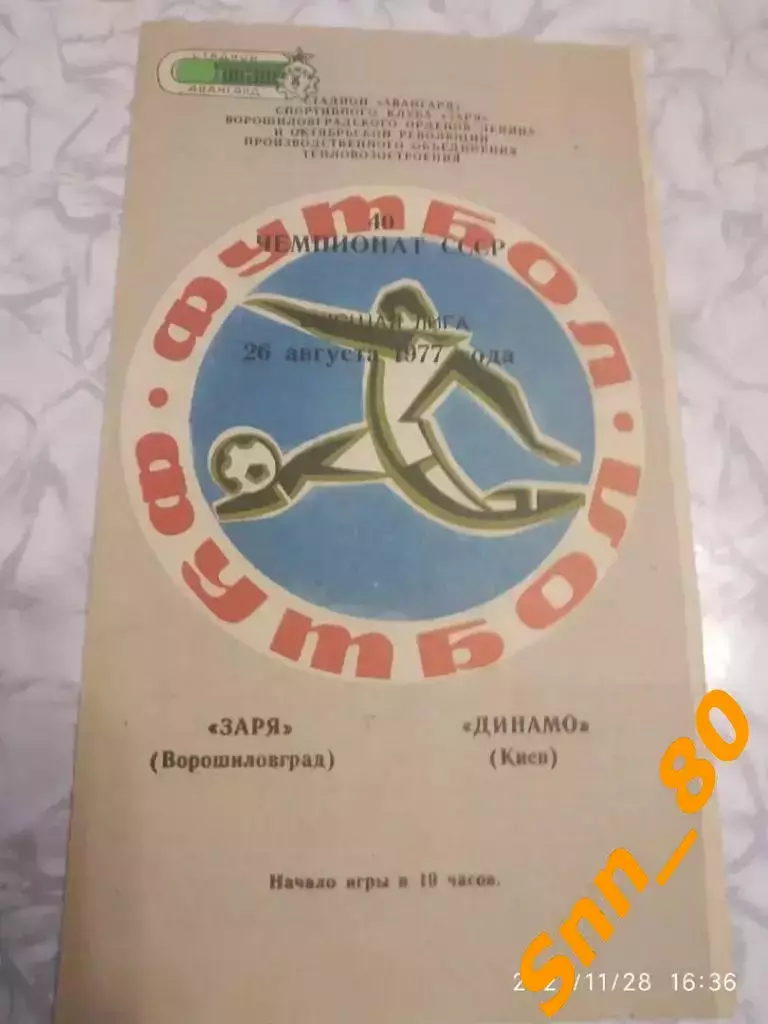 Заря Ворошиловград/ Луганск - динамо киев 1977