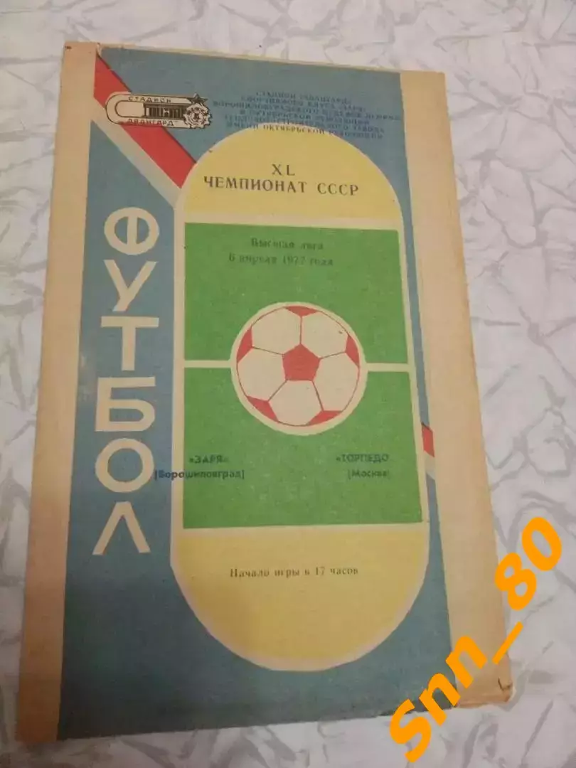 Заря Ворошиловград/ Луганск - Торпедо Москва 1977