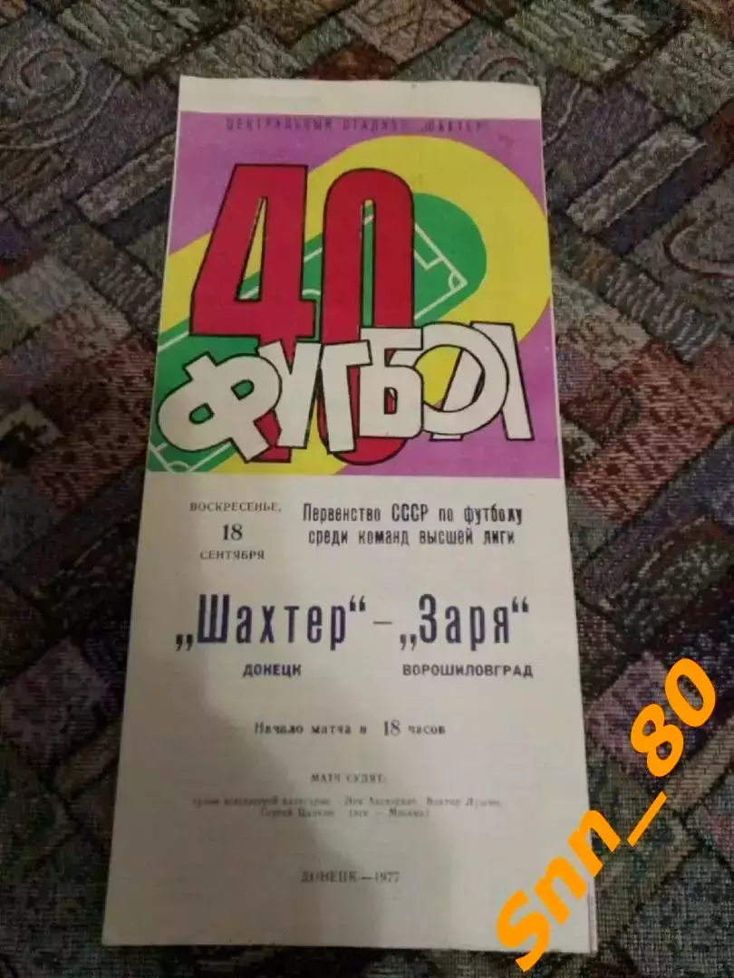 Шахтер Донецк - Заря Ворошиловград/ Луганск 1977