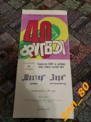 Шахтер Донецк - Заря Ворошиловград/ Луганск 1977