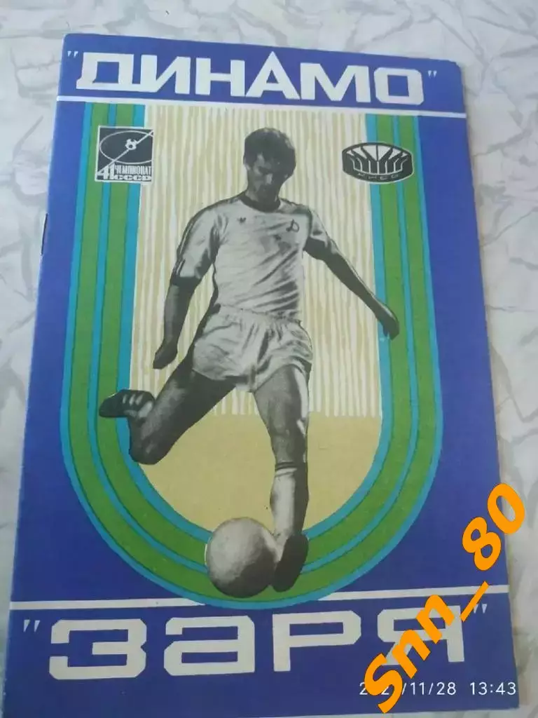 динамо киев - Заря Ворошиловград/ Луганск 1978