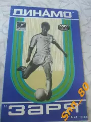 динамо киев - Заря Ворошиловград/ Луганск 1978
