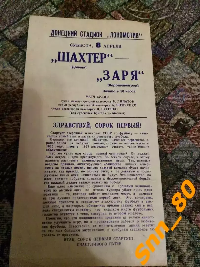 Шахтер Донецк - Заря Ворошиловград/ Луганск 1978