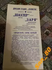 Шахтер Донецк - Заря Ворошиловград/ Луганск 1978