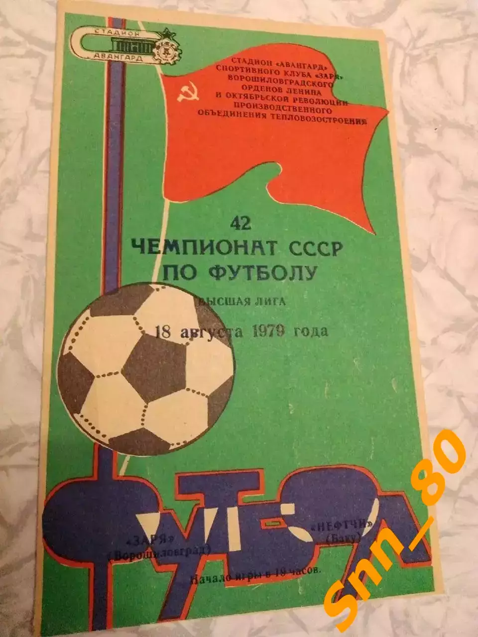 Заря Ворошиловград/ Луганск - Нефтчи Баку 1979