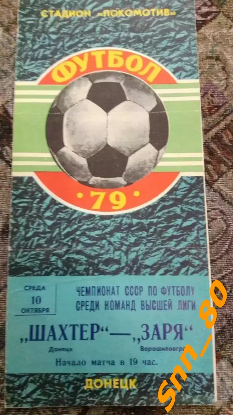 Шахтер Донецк - Заря Ворошиловград/ Луганск 1979
