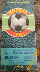 Шахтер Донецк - Заря Ворошиловград/ Луганск 1979