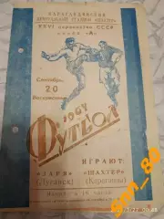 Шахтер Караганда - Заря Луганск/ Ворошиловград 1964
