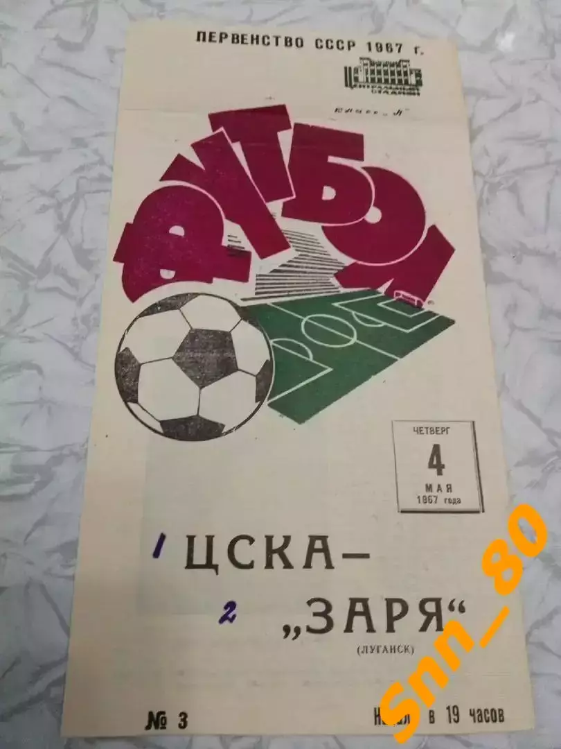 ЦСКА Москва - Заря Луганск/ Ворошиловград 1967
