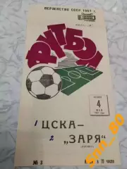 ЦСКА Москва - Заря Луганск/ Ворошиловград 1967