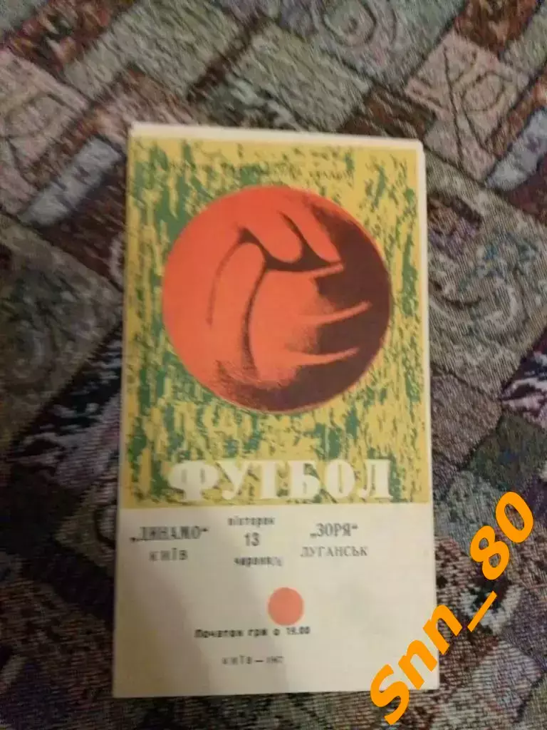 динамо киев - Заря Луганск/ Ворошиловград 1967