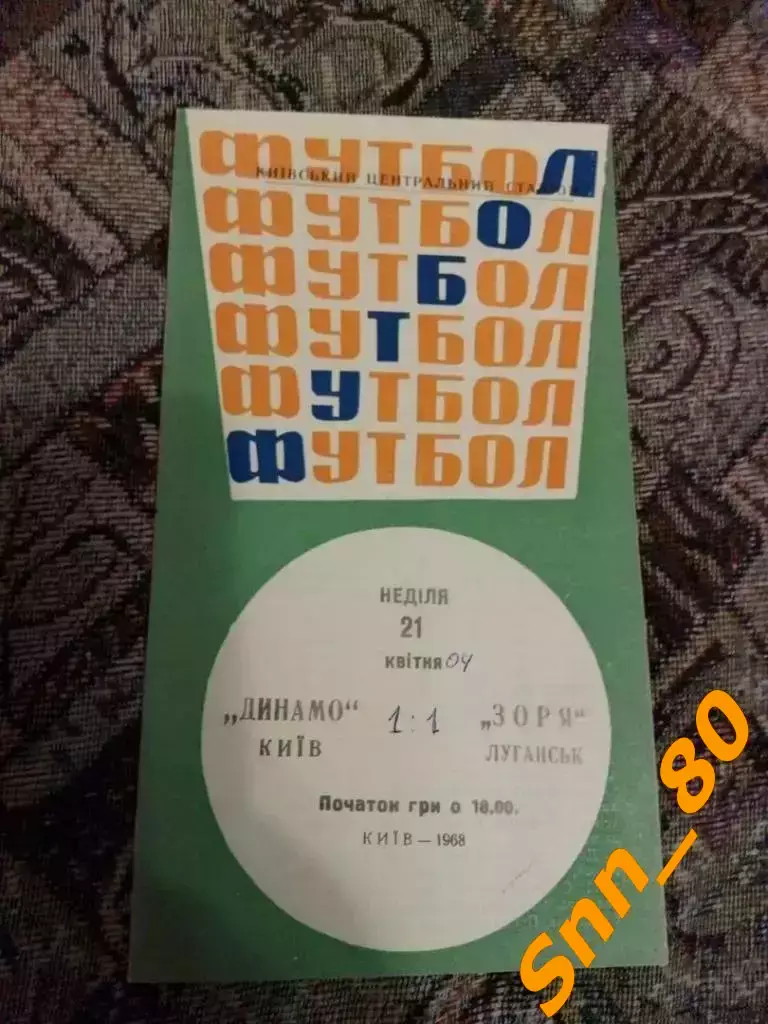 динамо киев - Заря Луганск/ Ворошиловград 1968