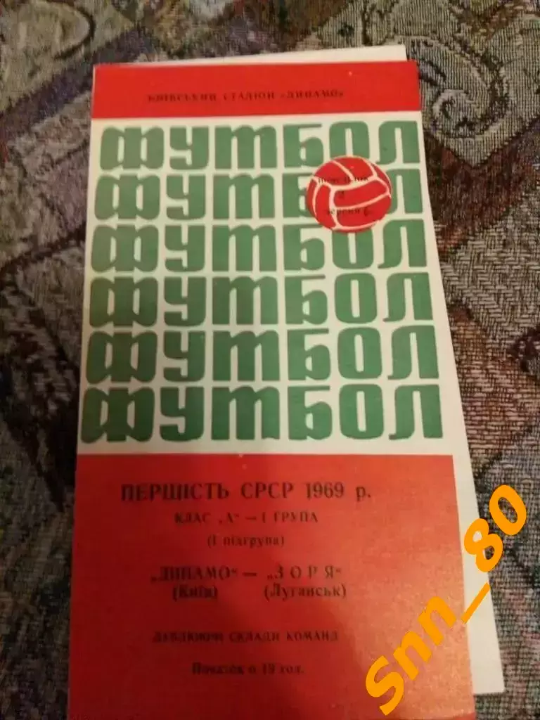 динамо киев - Заря Луганск/ Ворошиловград 1969 дубль