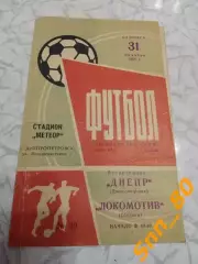 Днепр Днепропетровск - Локомотив Тбилиси 1970