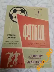 Днепр Днепропетровск - Карпаты Львов 1970