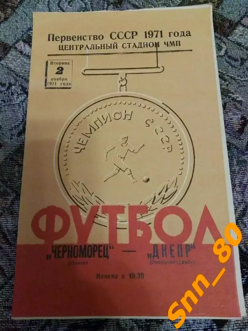 Черноморец Одесса - Днепр Днепропетровск 1971